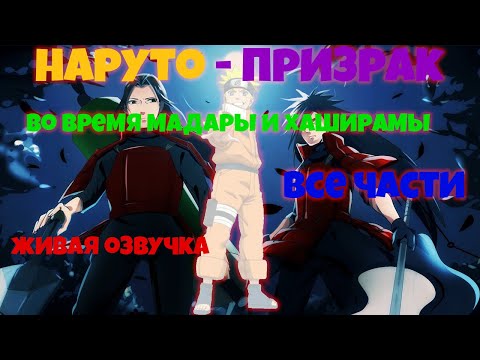 Видео: НАРУТО СТАЛ ПРИЗРАКОМ ВО ВРЕМЯ МАДАРЫ И ХАШИРАМЫ!!  Живая озвучка. Все части!