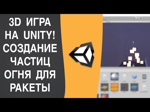 Видео: Unity3D|Эффекты для игры(Particle system)