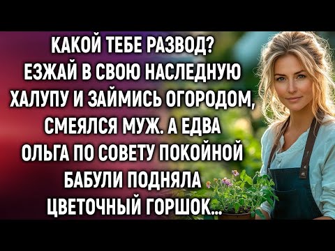 Видео: Езжай в наследную халупу и займись огородом, смеялся муж. А едва Ольга подняла цветочный горшок