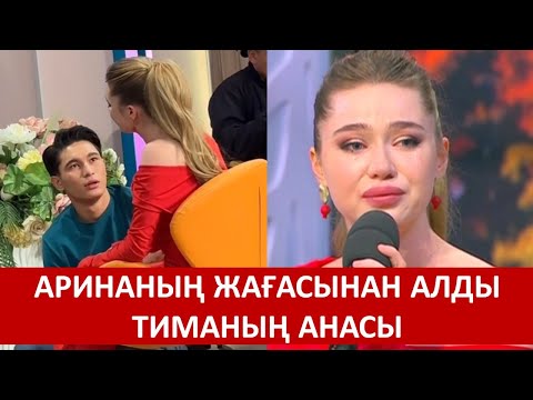 Видео: АРИНАНЫҢ ЖАҒАСЫНАН АЛДЫ ТИМАНЫҢ АНАСЫ