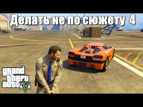Видео: GTA 5 - Если делать не по сюжету (4 часть)
