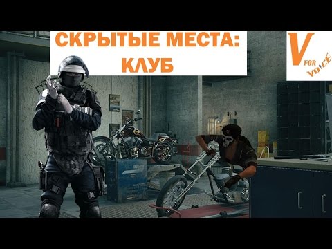 Видео: Скрытые Точки/Трюки: Клуб | Rainbow Six Siege