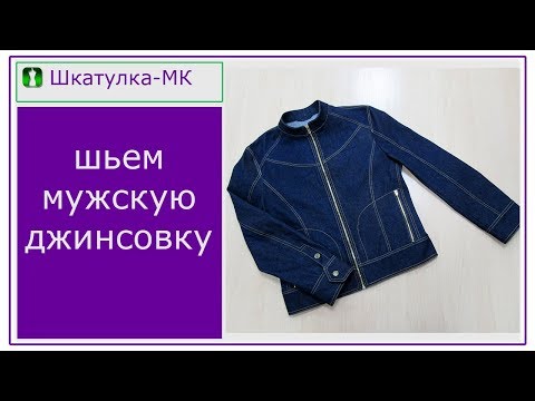 Видео: Шьем мужскую джинсовую куртку|Шкатулка-МК