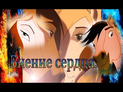 Видео: Спирит - Биение сердца. (Очень старалась)