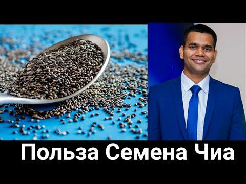 Видео: Для Чего Нужно Принимать Семена Чиа И Как Принимать| Доктор Вивек