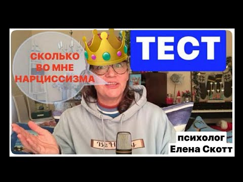 Видео: Я - ГРАНДИОЗНЫЙ НАРЦИСС?ТЕСТ:ЕСТЬ ЛИ У МЕНЯ НАРЦИССИЗМ(273)