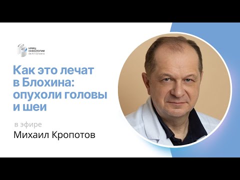 Видео: ОПУХОЛИ ГОЛОВЫ И ШЕИ #КАКЭТОЛЕЧАТВБЛОХИНА