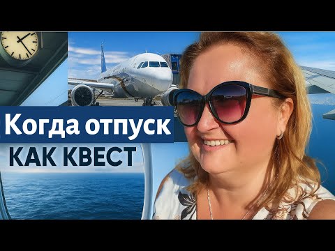 Видео: Как я чуть не опоздала на самолет!