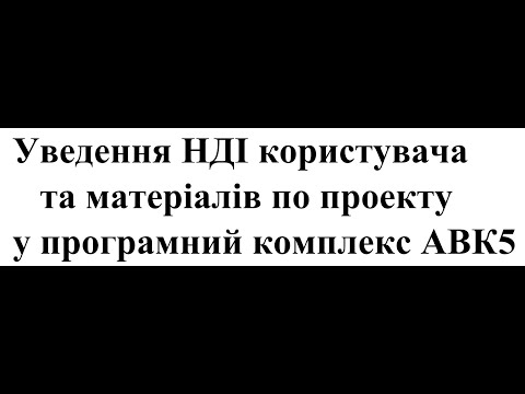 Видео: Уведення НДІ користувача та матеріалів по проекту в ПК АВК5