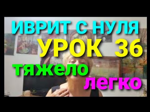 Видео: ИВРИТ С НУЛЯ С ГАЛЕЙ.                   Урок 36.