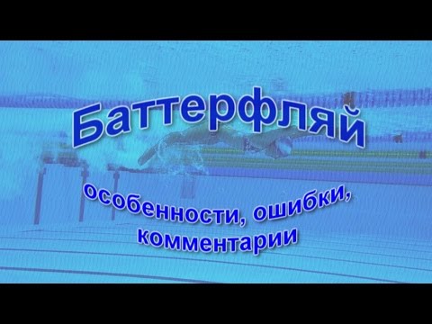 Видео: Баттерфляй. Комментарии подводной съёмки.