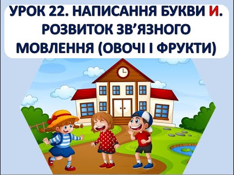 Видео: Письмо 1 клас. Урок 22. Написання букви И и. РЗМ. Овочі і фрукти.