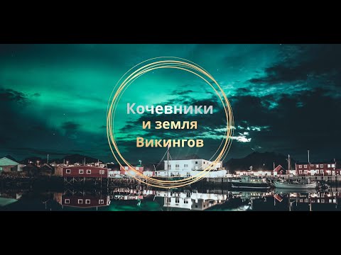 Видео: Казахи за Рубежом: НОРВЕГИЯ! Кочевник и страна Викингов! Переезд и жизнь в Норвегии.