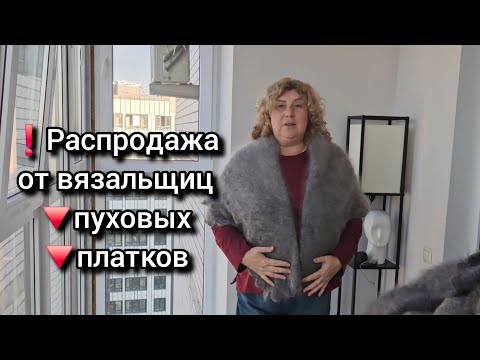 Видео: РАСПРОДАЖА СЕРЫХ ПУШИСТЫХ ПУХОВЫХ ПЛАТКОВ