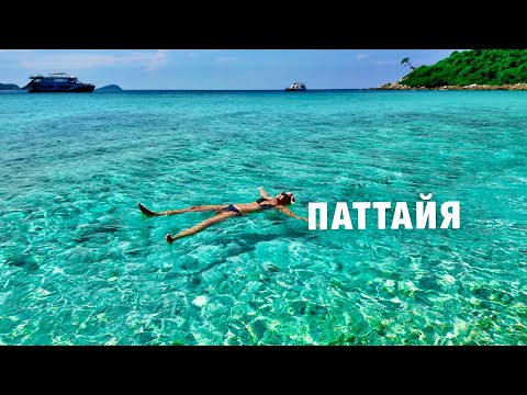Видео: Паттайя 2025❗️Рыбный рынок НАКЛУА и БЕЗЛИМИТНЫЕ Коктейли -экскурсия Остров БАМБУ. Отдых в Таиланде