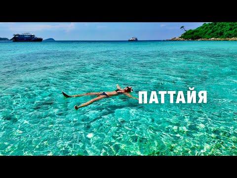 Видео: ПАТТАЙЯ.🍹БЕЗЛИМИТНЫЕ КОКТЕЙЛИ и РЫБНЫЙ РЫНОК NAKLUA. Экскурсия Остров БАМБУ! Отдых в Таиланде 2024.