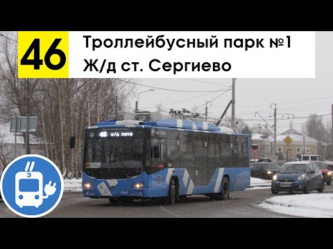 Видео: Троллейбус 46 "Троллейбусный парк №1 - ж/д ст. "Сергиево" (старая трасса)