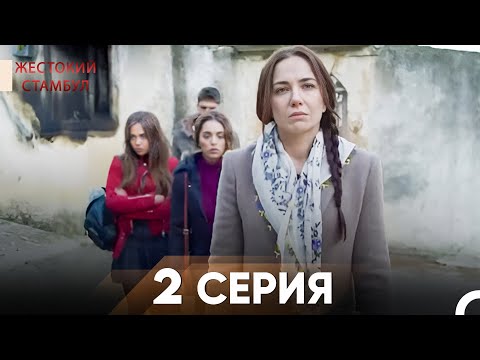 Видео: Жестокий Стамбул 2 серия
