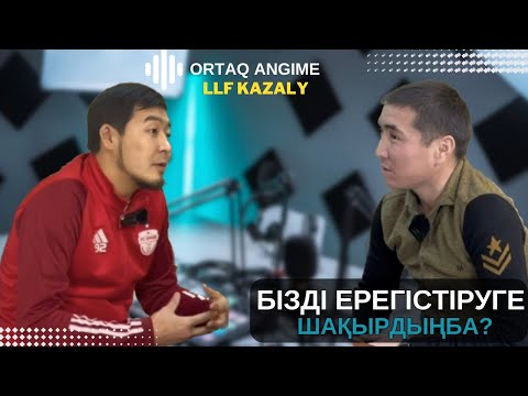Видео: Ерегістіруге шақырдыңба? /Жекпе-жек қалай болады екен? /.
