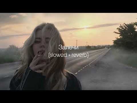 Видео: ANNA ASTI - Залечи (slowed + reverb)