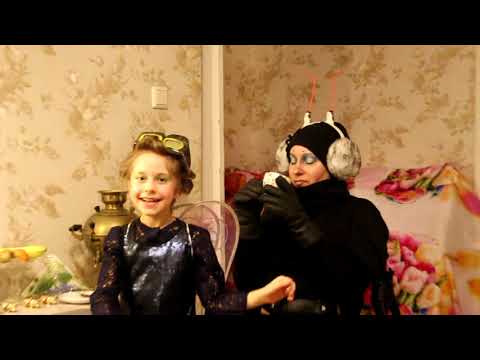 Видео: Домашний спектакль "Муха-Цокотуха" К.И.Чуковский