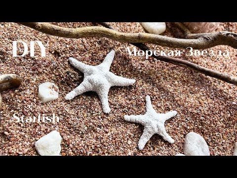 Видео: Просто: декоративная Морская Звезда. DIY Simple: decorative starfish.