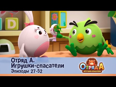 Видео: Отряд А. Игрушки-спасатели. Эпизод 27-52 - Сборник мультфильмов