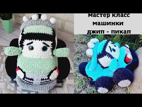 Видео: Мастер класс - вязаная крючком машинка ( джипик- пикап).