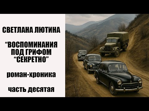 Видео: Роман-хроника "Воспоминания под грифом "Секретно". Десятая часть. Читает автор Светлана Лютина.
