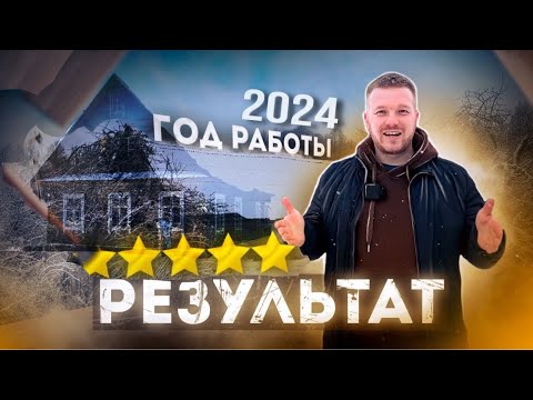 Видео: Итоги 2024 года. Результат впечатляет? #хочувдеревню #хутор