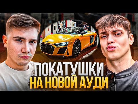 Видео: БУСТЕР и ШАДОУКЕК КАТАЮТСЯ На НОВОЙ АУДИ RS8! / ЗАЕХАЛИ к МАЖОРАМ На ПАТРИКИ!