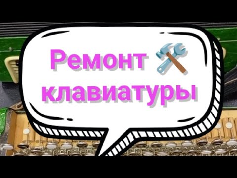 Видео: Ремонт клавиатуры, полная версия