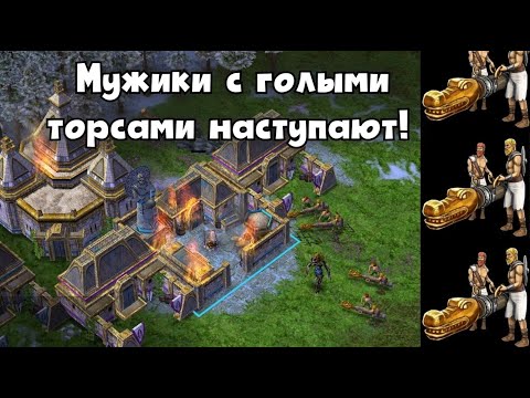 Видео: Таранодрын в действии. 3vs3. ~Age of mythology~
