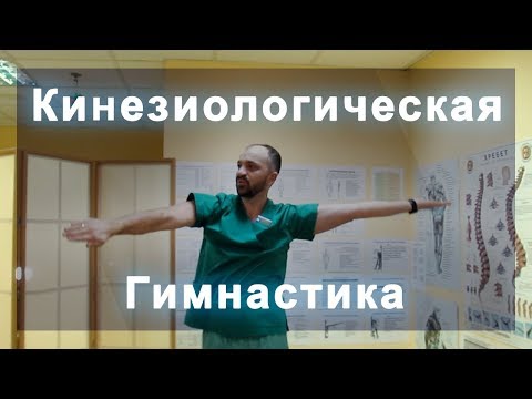 Видео: КИНЕЗИОЛОГИЧЕСКАЯ ГИМНАСТИКА. Коррекция меридианов.