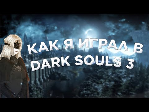 Видео: Как я играл в Dark souls 3(2 часть)