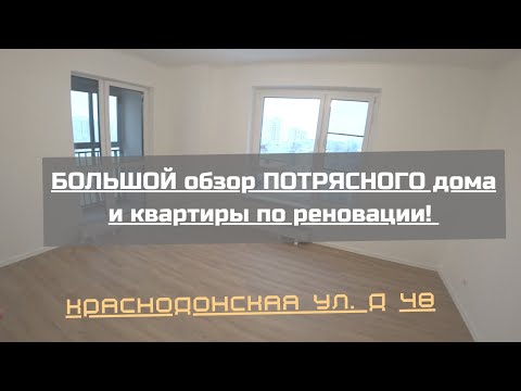 Видео: БОЛЬШОЙ обзор ПОТРЯСНОГО дома и квартиры по реновации! КРАСНОДОНСКАЯ ул. д 48)