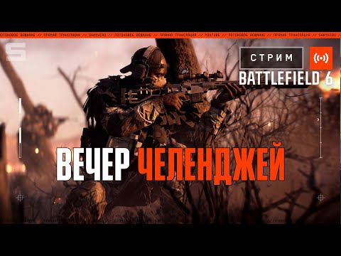 Видео: Вечер челенджей в BATTLEFIELD 6