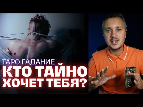 Видео: 😲 2 Минуты Назад❗️ Карты Таро Указали на НЕЗНАКОМЦА, Кто Тайно Хочет Вас... 💖✨ Константин Таро