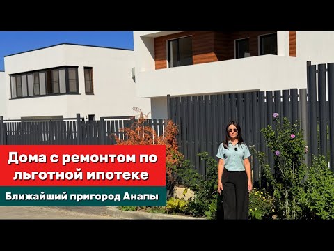Видео: Коттеджи в Супсехе: альтернатива квартире в Анапе! Готовый ремонт, льготная ипотека и вид на горы