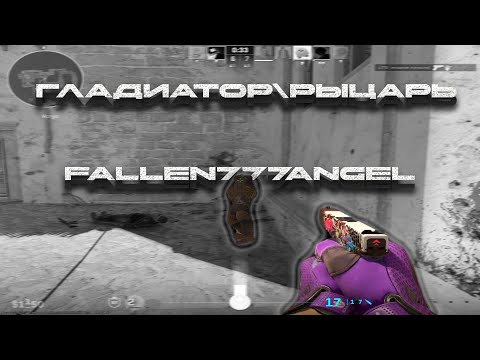 Видео: ГЛАДИАТОР\РЫЦАРЬ - fallen777angel