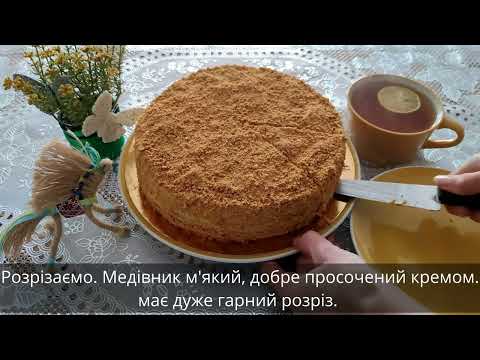 Видео: Торт Медівник. Медовик. Honey cake. Супер смачний крем. Любов з першого шматочка.