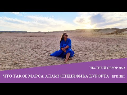 Видео: Что такое Марс Алам? Специфика курорта