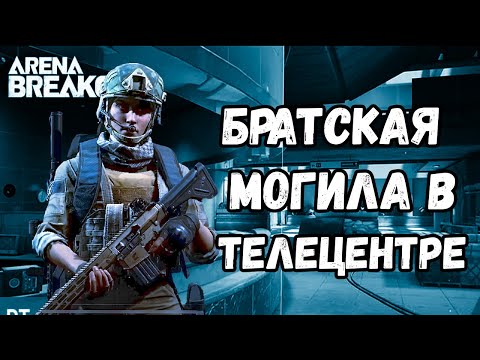 Видео: БРАТСКАЯ МОГИЛА В ТЕЛЕЦЕНТРЕ. ARENA BREAKOUT