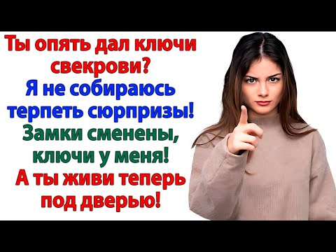 Видео: Муж снова дал маме ключи! Но зайти в квартиру смогла только я!
