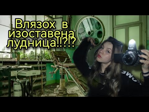 Видео: Влязох в изоставена психиатрия??-Подгониха ме???/Zlatiana Saiman/