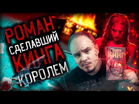 Видео: КЭРРИ: травля, фанатизм, счастливый билет Стивена Кинга. Обзор без спойлеров #47