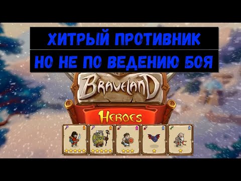 Видео: Храброземье: Герои Магии (Braveland Heroes) - vs nomec