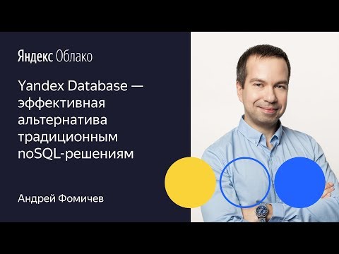 Видео: Yandex Database   эффективная альтернатива традиционным noSQL решениям Андрей Фомичев 01 10 19