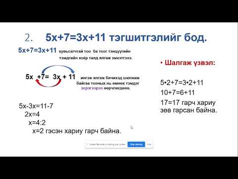 Видео: Тэгшитгэл. 7-р анги
