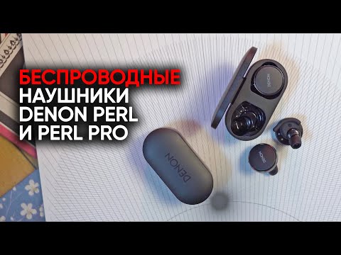 Видео: Беспроводные наушники Denon Perl и Perl Pro: причем тут Кэти Перри?